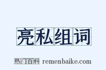 亮私组词是什么意思的图片